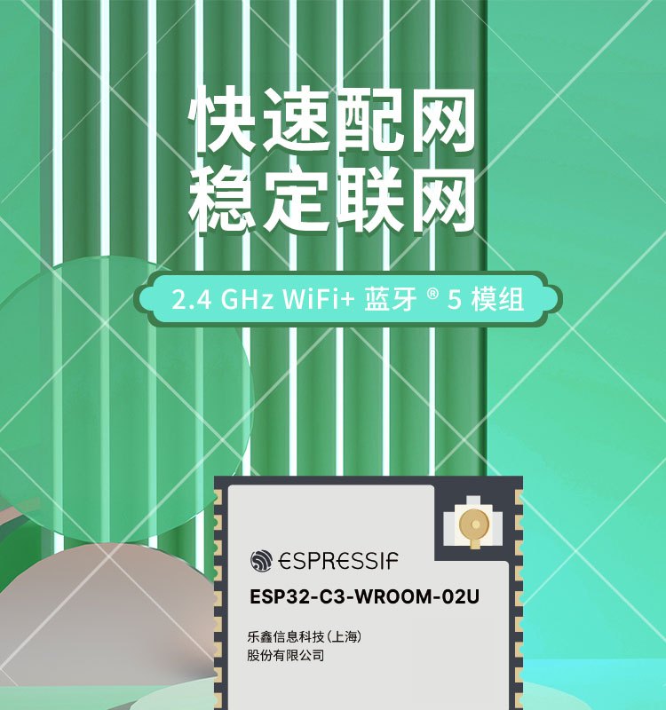 樂(lè)鑫官網(wǎng)ESP32-C3-WROOM-02U通用型Wi-Fi和低功耗藍(lán)牙(Bluetooth LE)模組無(wú)線接收芯片